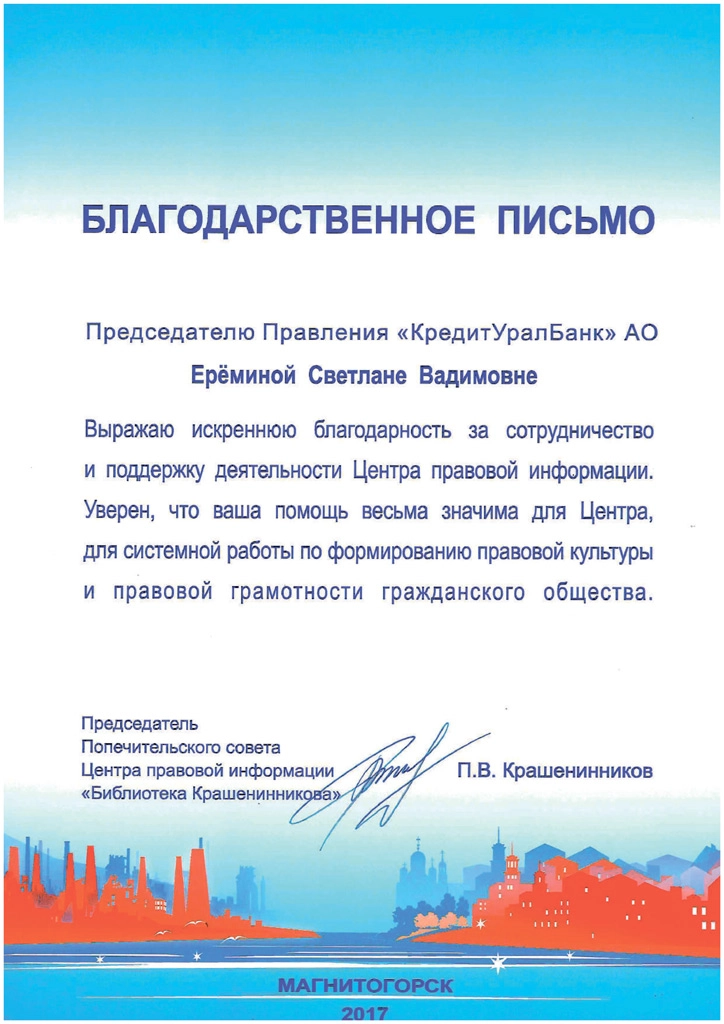 Благодарность от Центра правовой информации «Библиотека Крашенинникова»