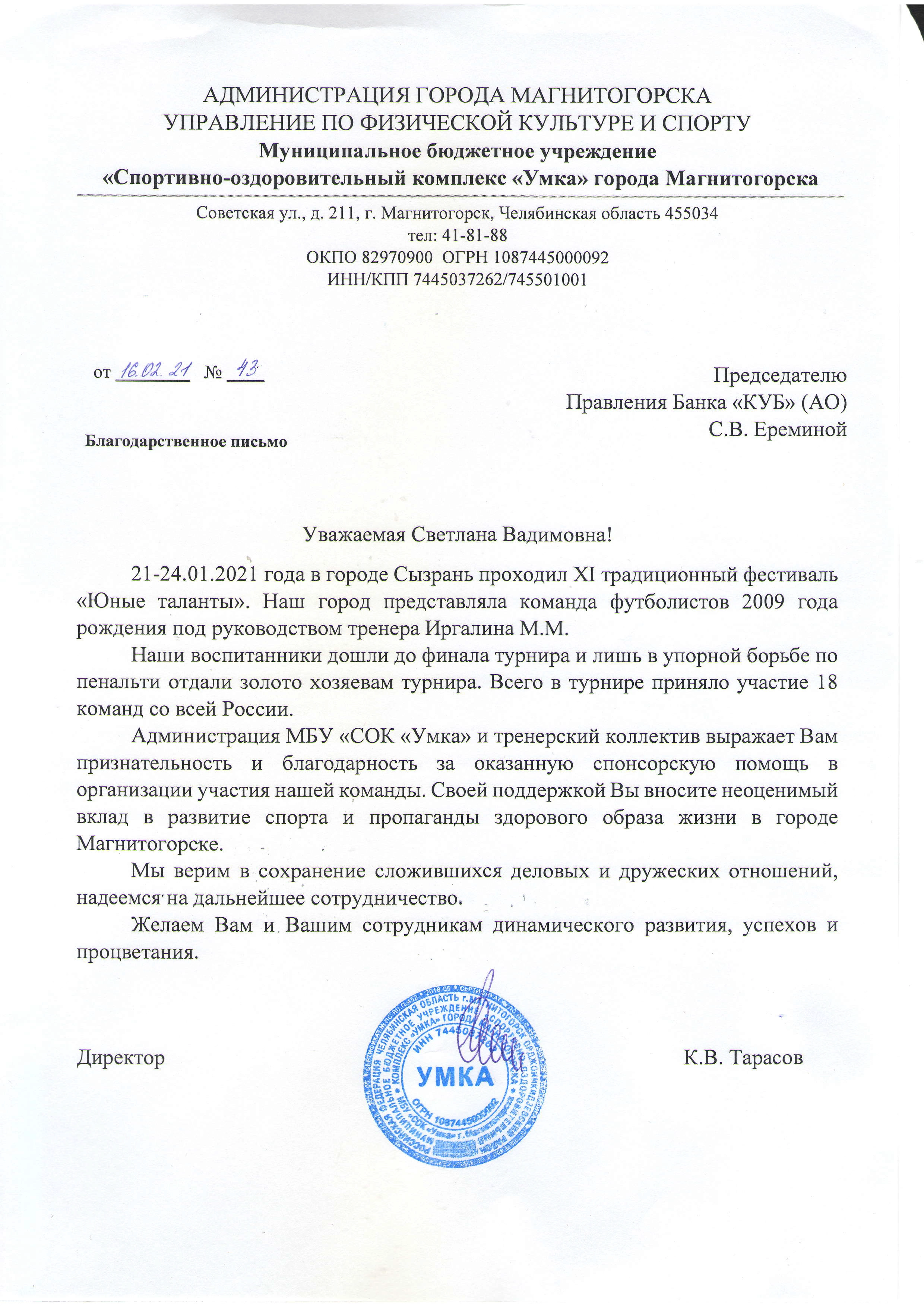 Благодарственные письма от МУ ДО ДЮСШ №4-2