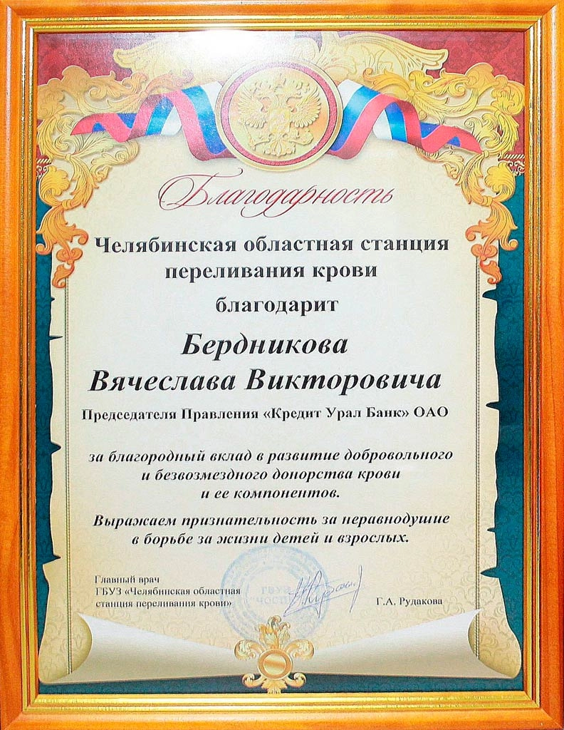 Благодарность от Челябинской областной станции переливания крови
