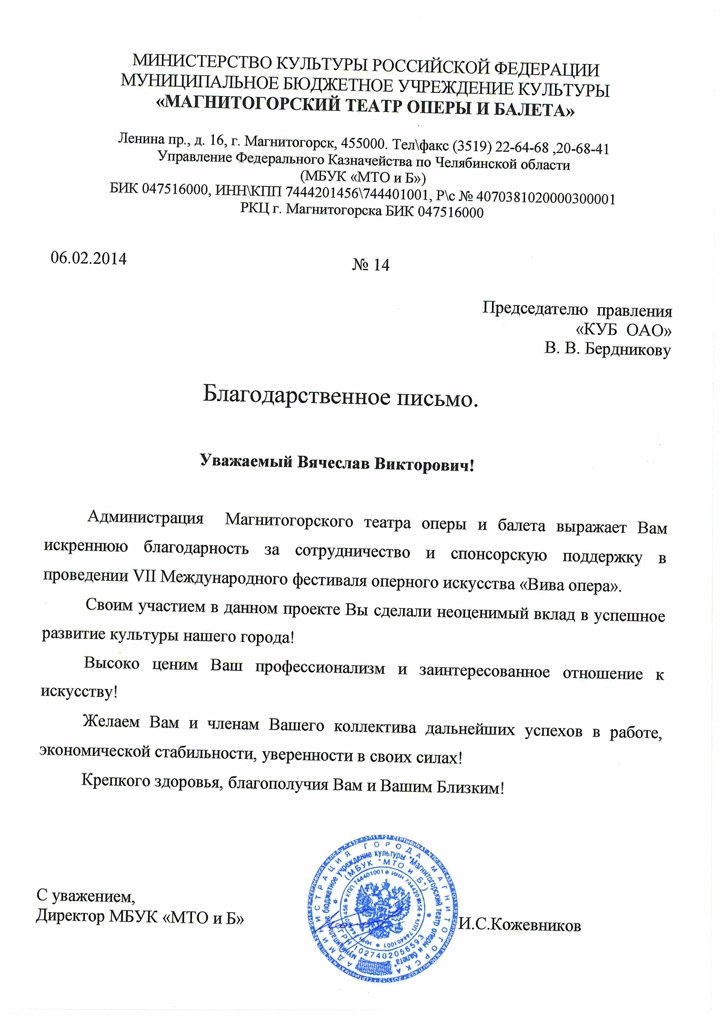 Благодарность за поддержку VII Международного фестиваля оперного искусства «Вива опера»