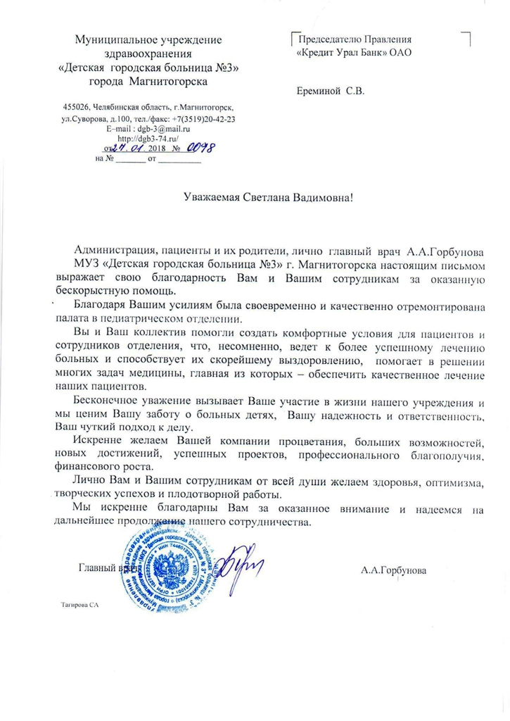 Благодарность от МУЗ «Детская городская больница №3»