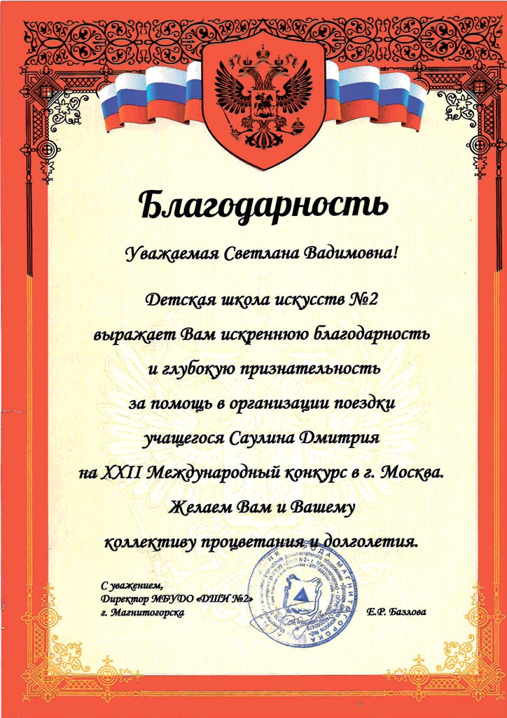 Благодарность от Детской школы искусств №2