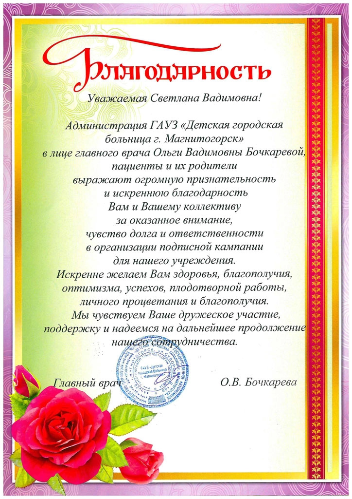 Благодарность от ГАУЗ «Детская городская больница г. Магнитогорска»