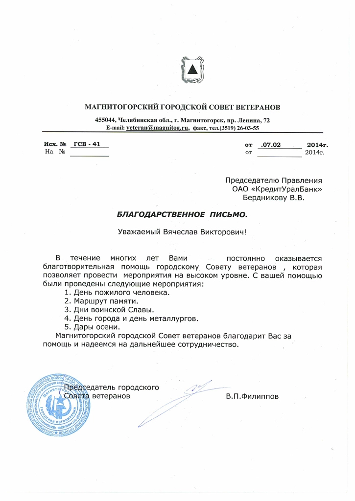 Благодарность от Совета ветеранов-2014
