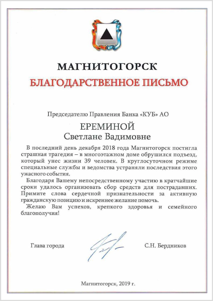 Благодарность-от-Главы-города-Магнитогорска
