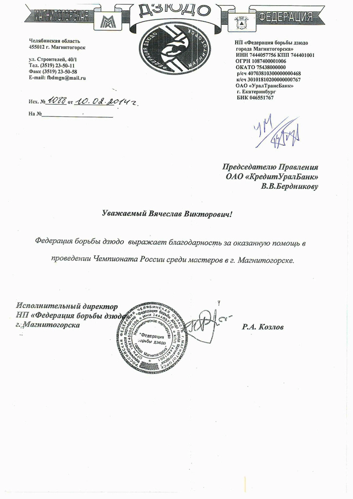Благодарность от Федерации Борьбы Дзюдо