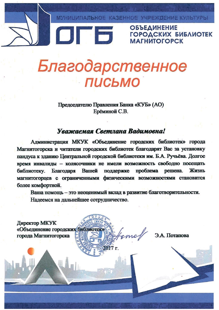 Благодарность от МКУК «Объединение городских библиотек города Магнитогорска»