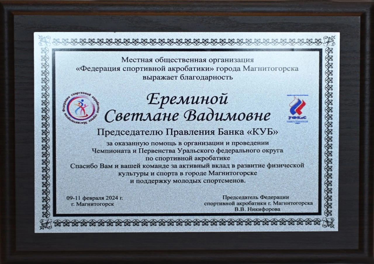 Благодарность за поддержку первенства Уральского федерального округа по спортивной акробатике