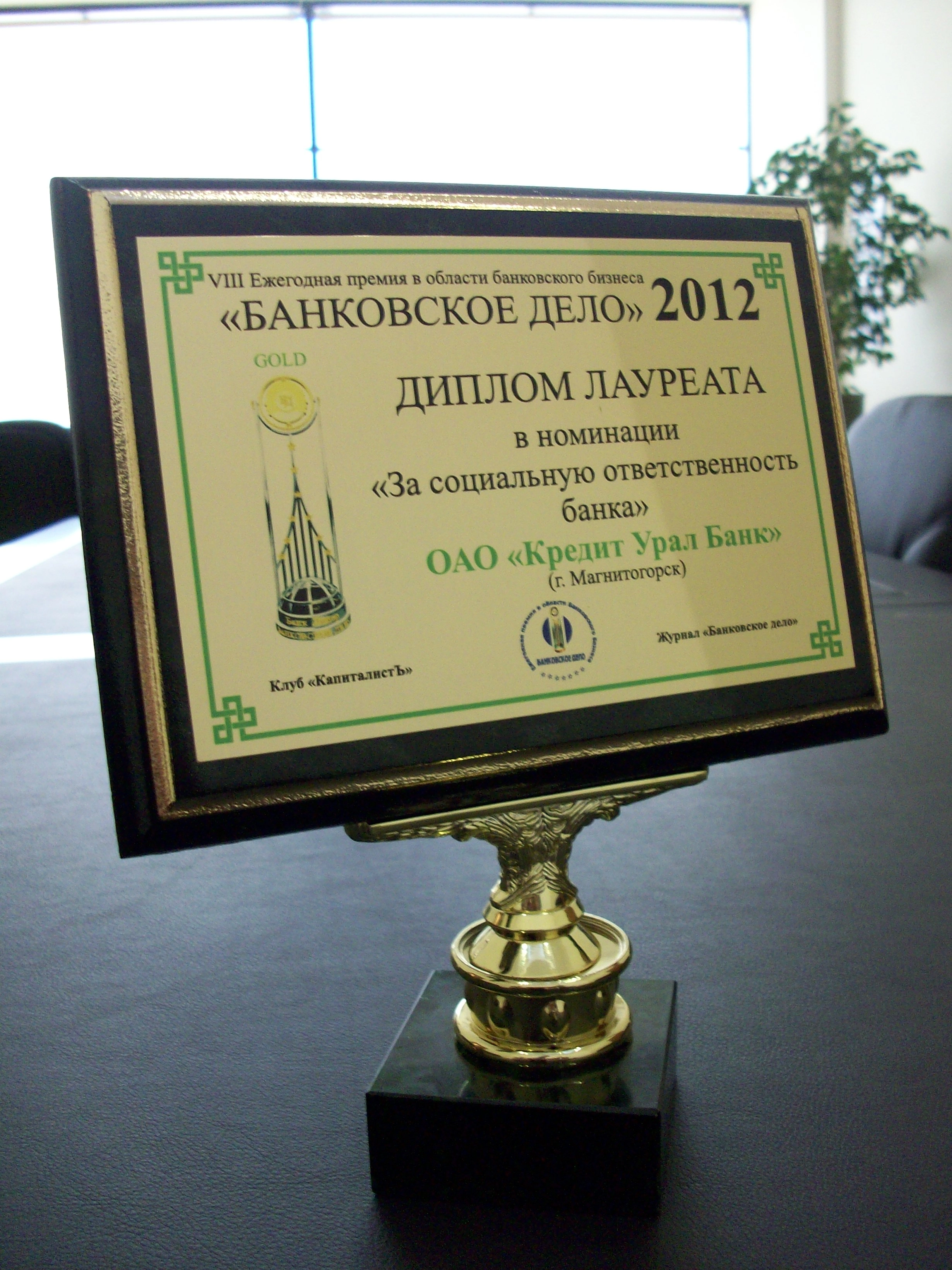 Лауреат премии «Банковское дело»