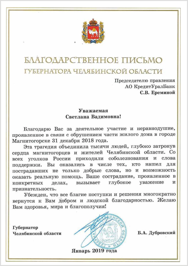 Благодарность-от-Губернатора-Челябинской-области