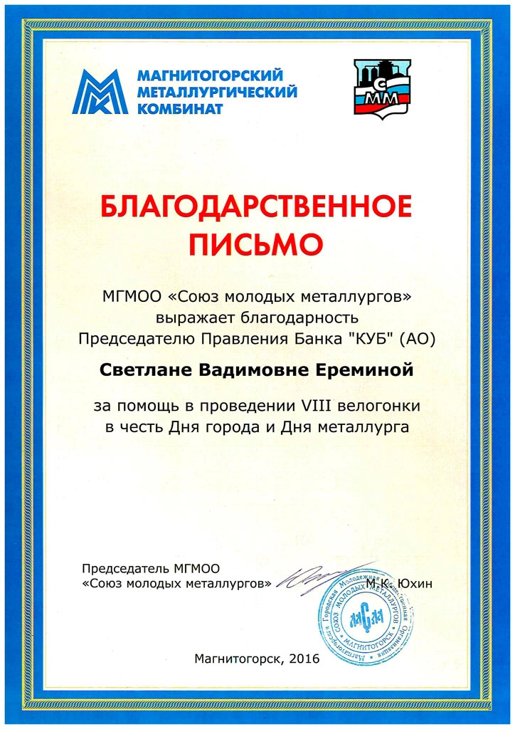 Благодарность от Союза молодых металлургов