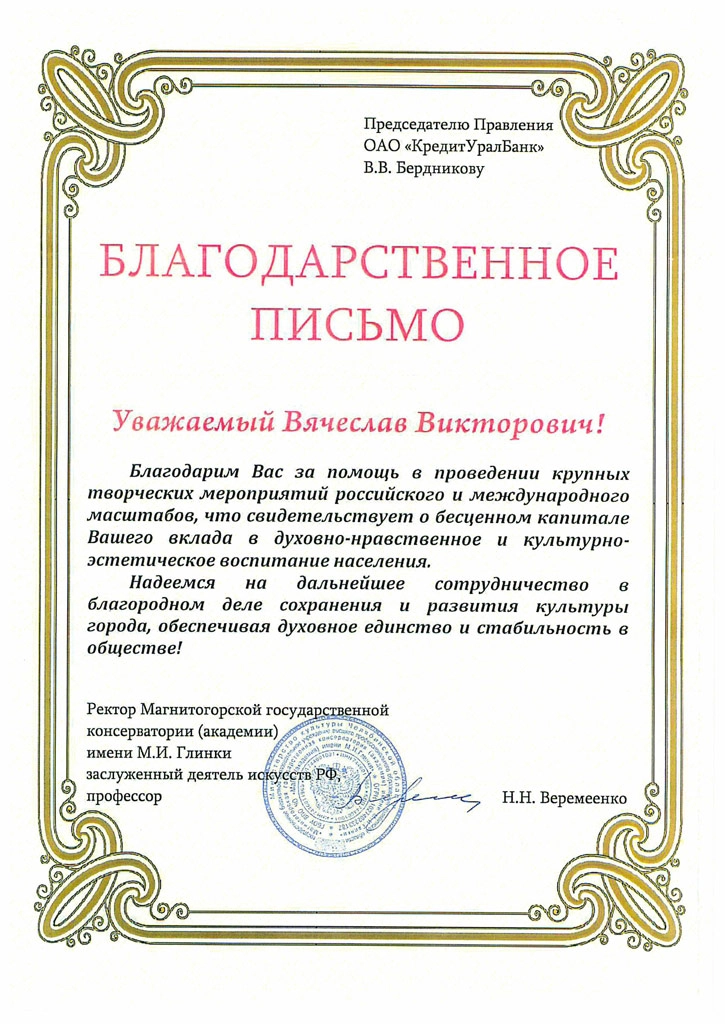 Благодарность от консерватории