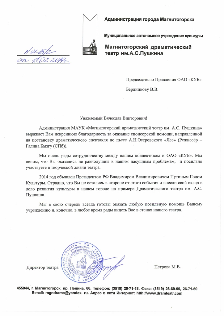 Благодарность от Магнитогорского драматического театра им. А. С. Пушкина