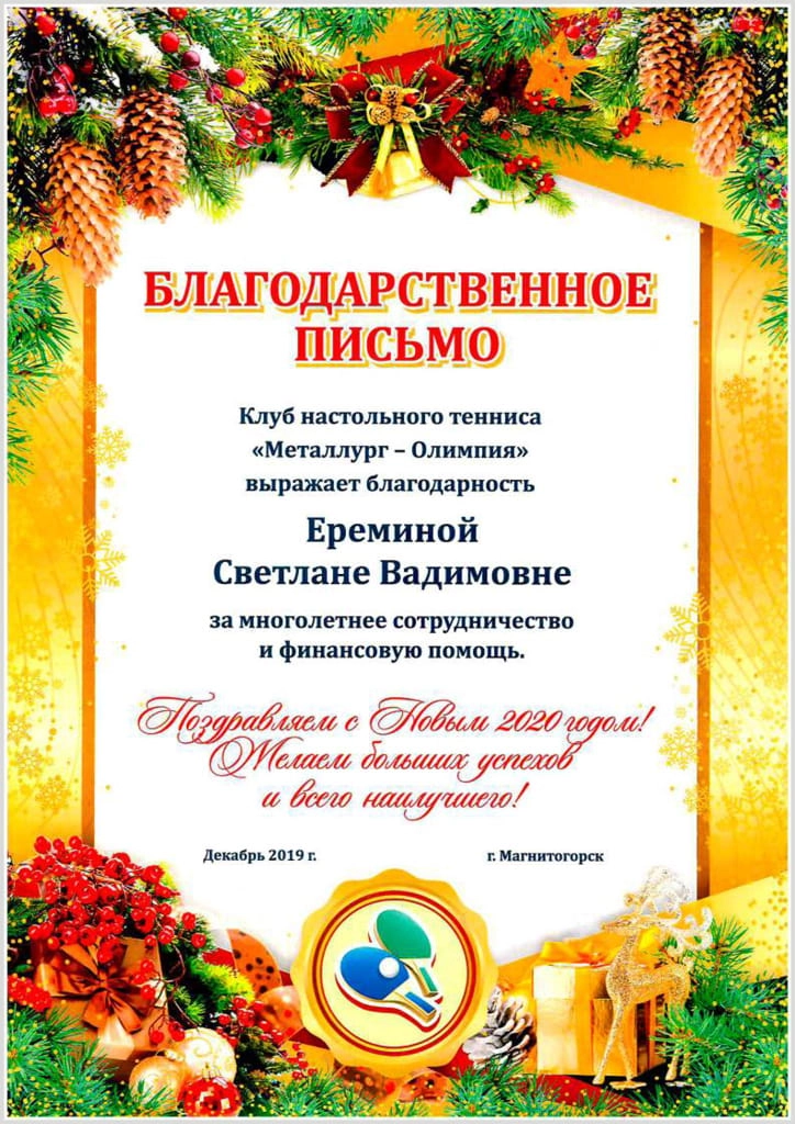 Благодарность от клуба настольного тенниса