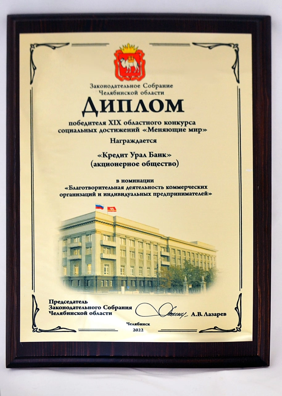 Победа в конкурсе социальных достижений «Меняющие мир» в 2022