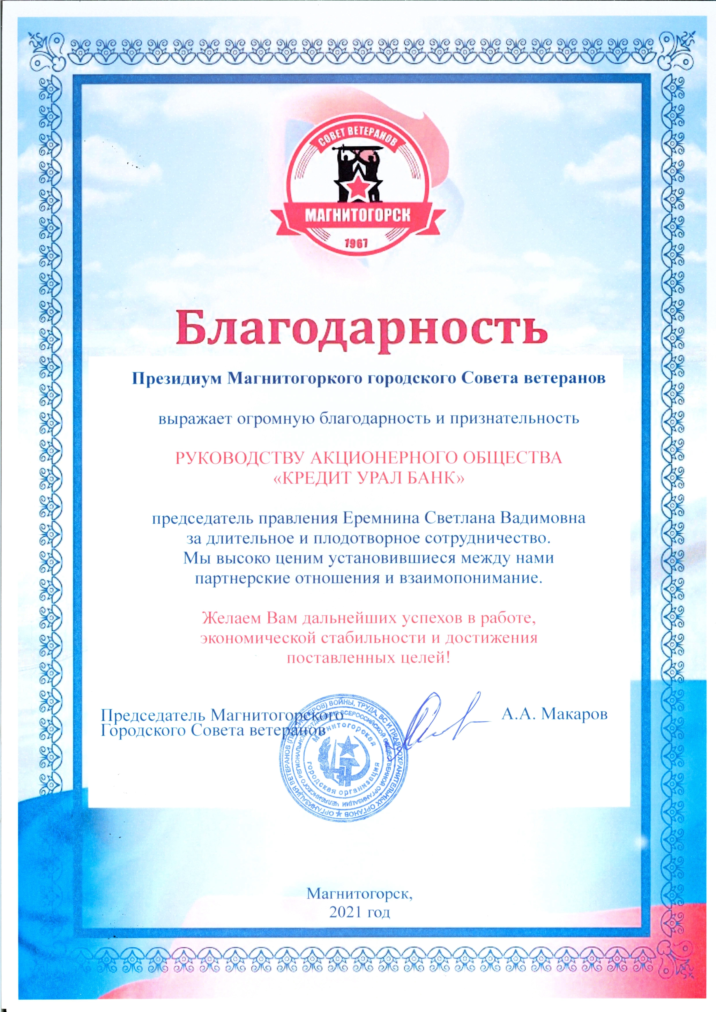 Благодарственное письмо от Совета ветеранов