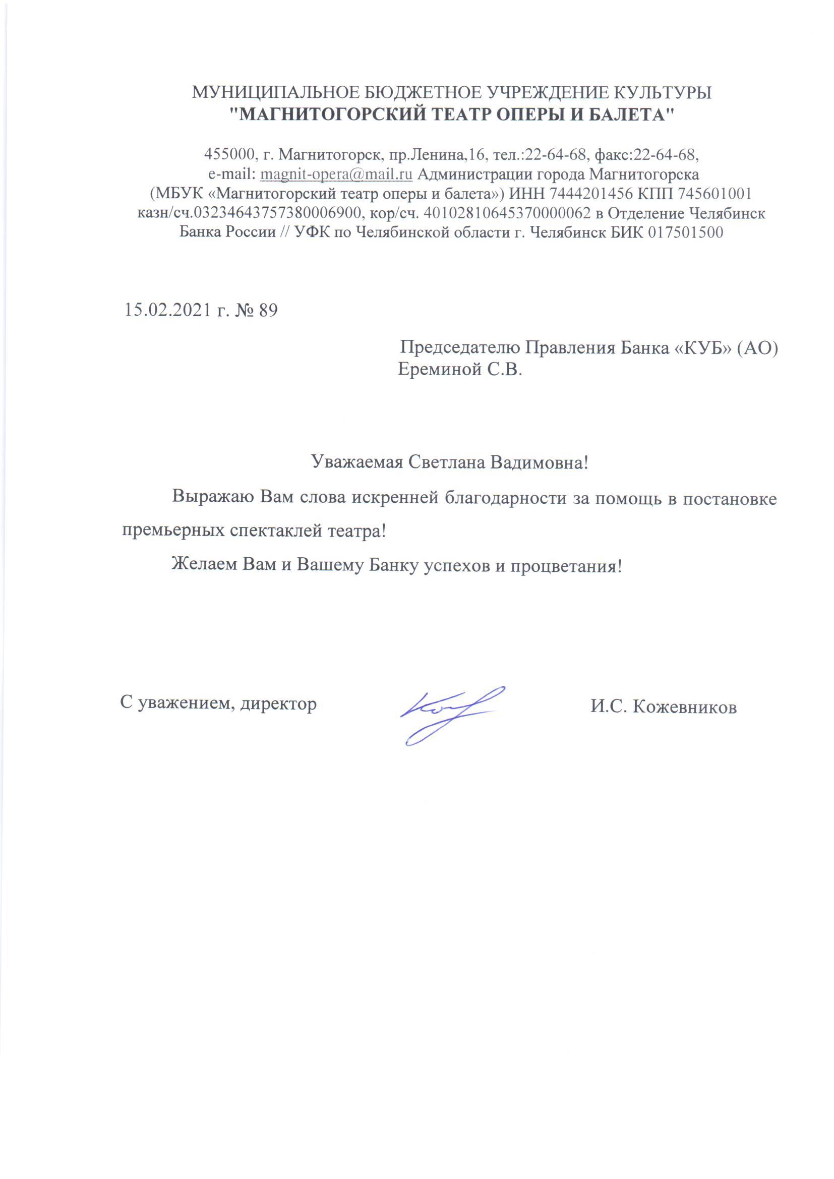 Благодарность от Магнитогорского Театра оперы и балета