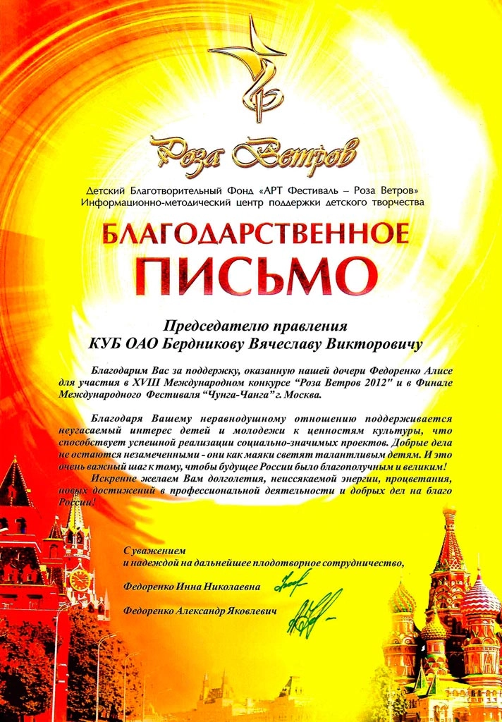 Благодарность от Детского Благотоворительного Фонда «Арт фестиваль - Роза Ветров»