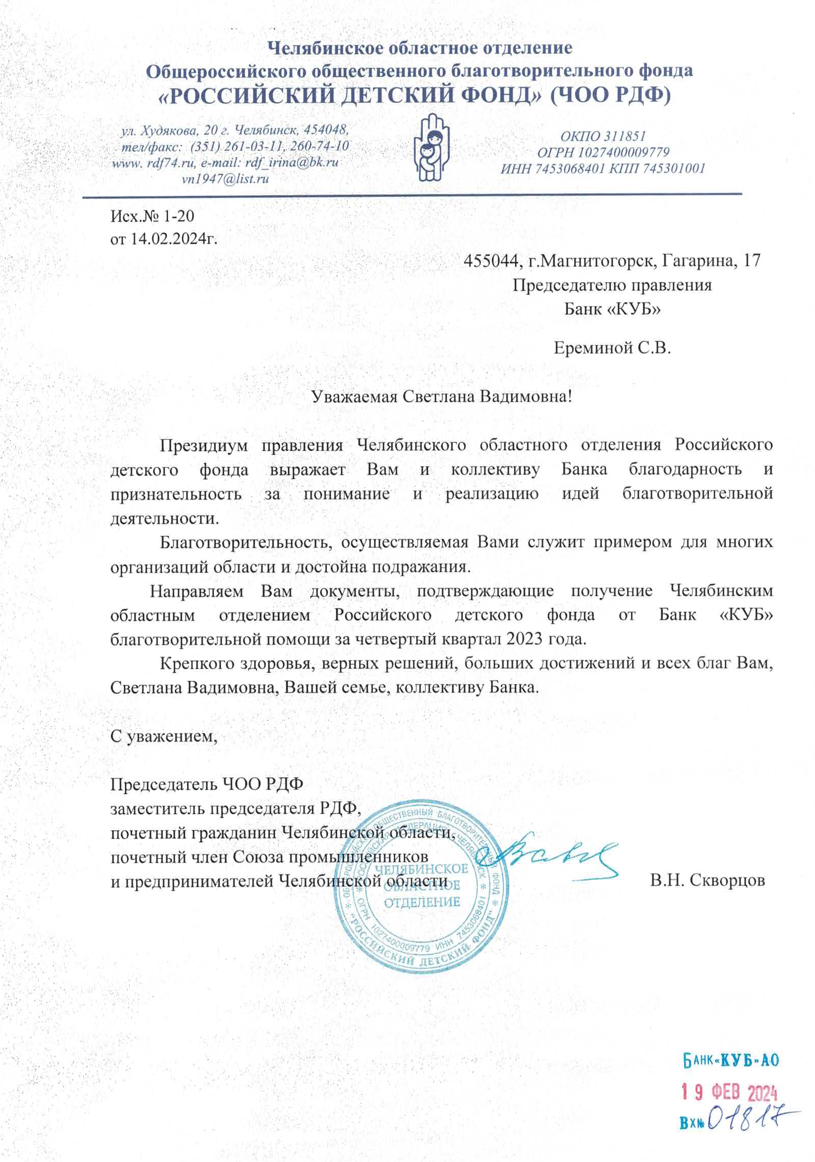 Благодарственное письмо В. Н. Скворцова, Председателя Челябинского областного отделения Российского детского фонда