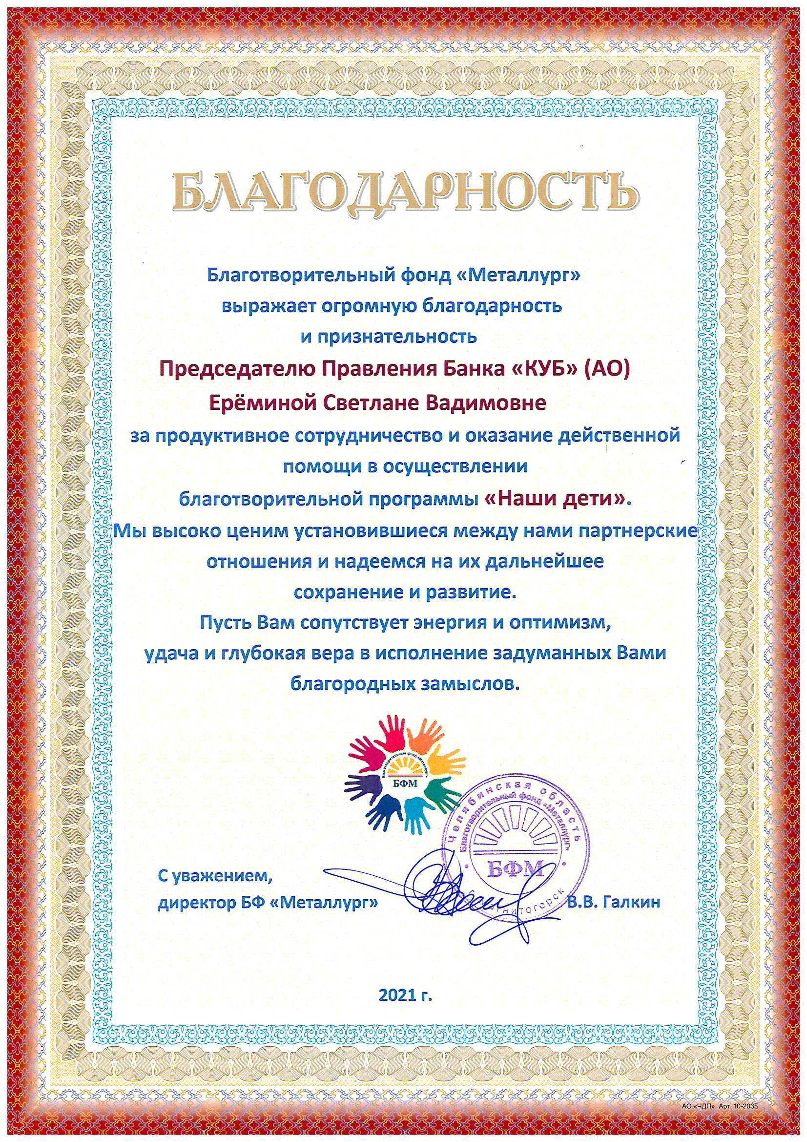 Благодарственное письмо от БФ "Металлург" 