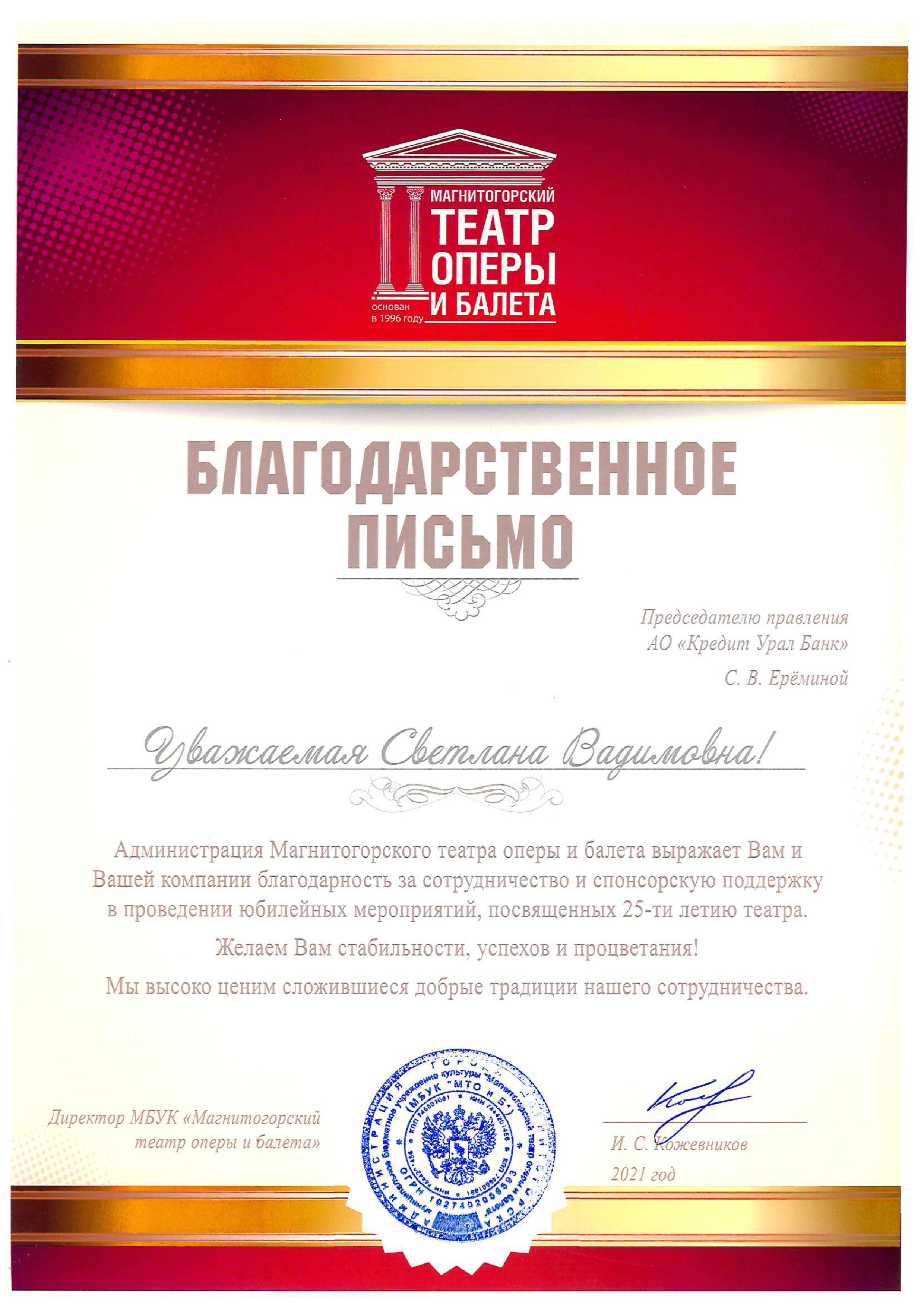 Благодарность от Театра оперы и балета