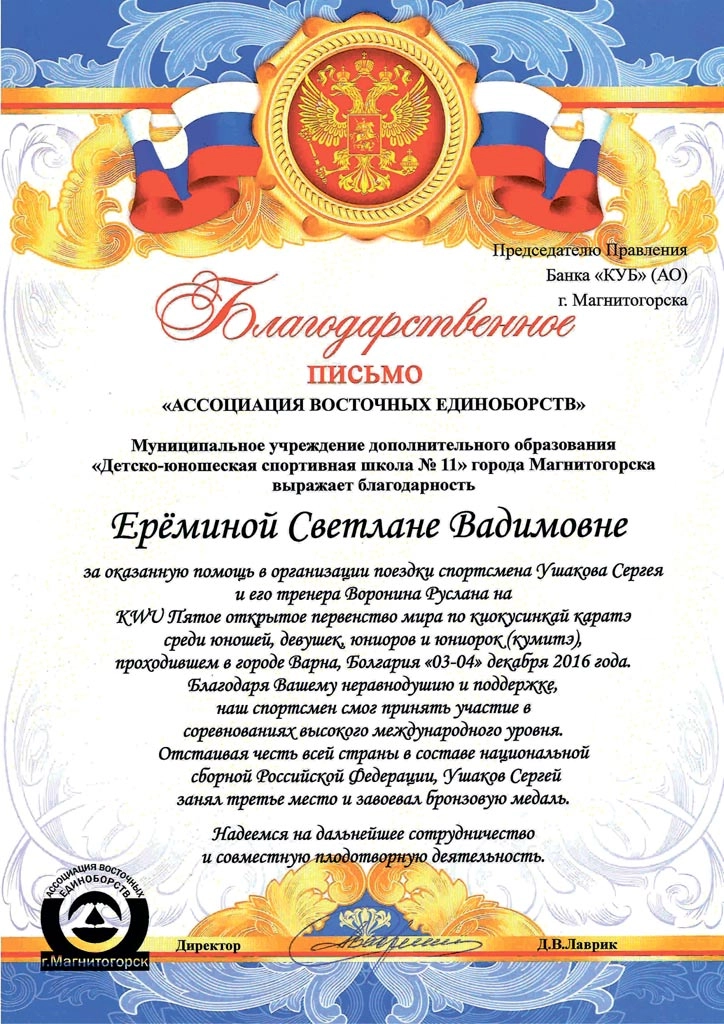 Благодарность от Ассоциации восточных единоборств-2016