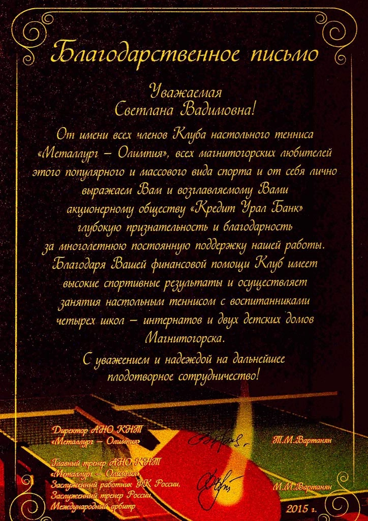 Благодарность от клуба настольного тенниса «Металлург-Олимпия»