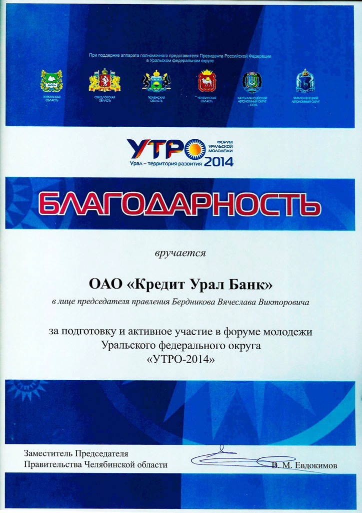Благодарность за подготовку форума «УТРО-2014»