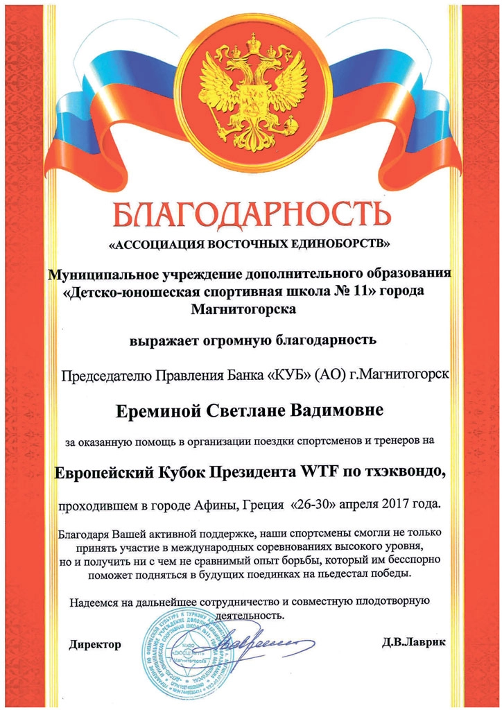 Благодарность от Ассоциации восточных единоборств