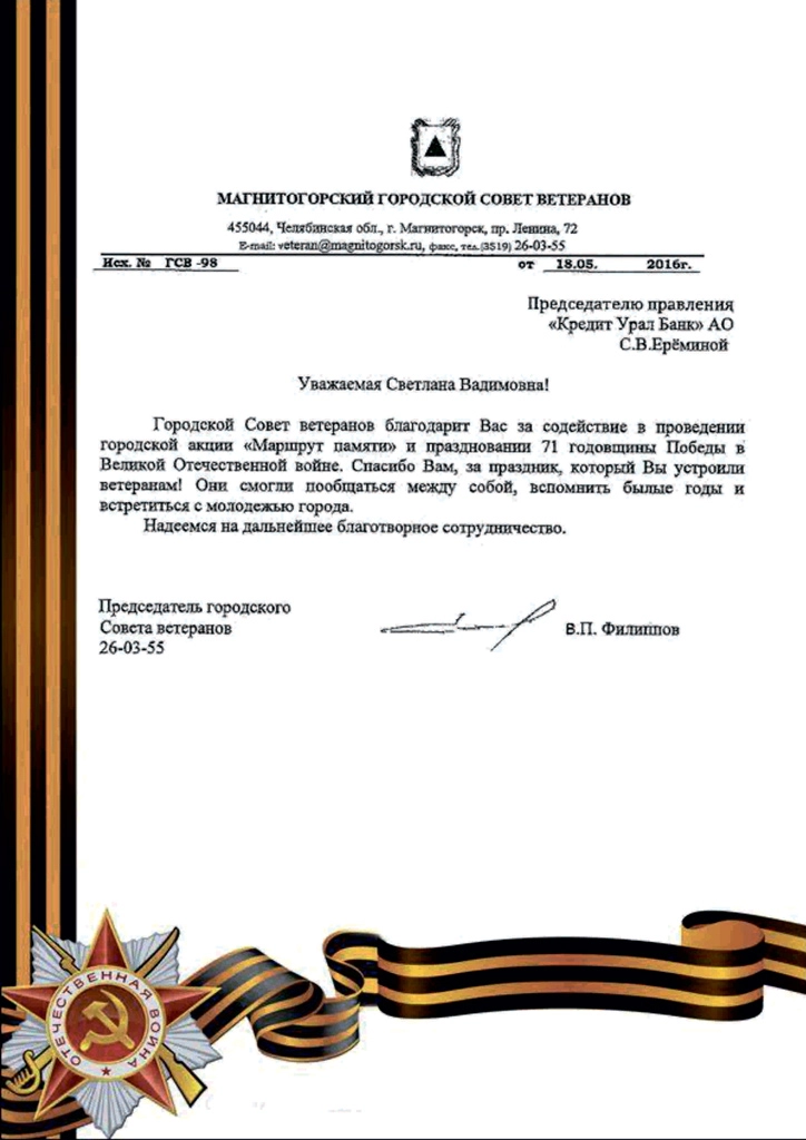 Благодарность от городского совета ветеранов