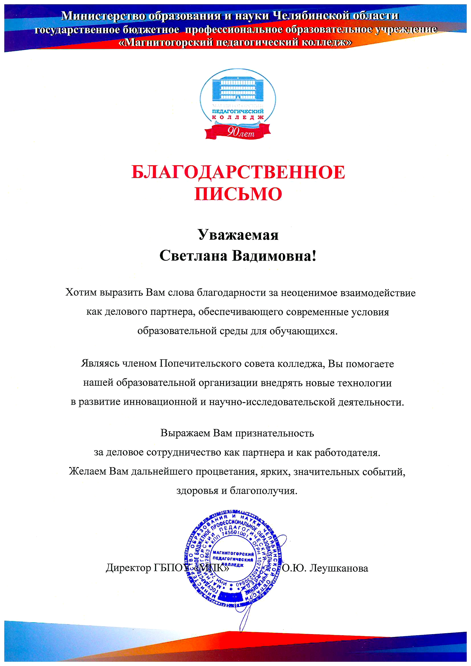 Благодарственное письмо от Педагогического колледжа