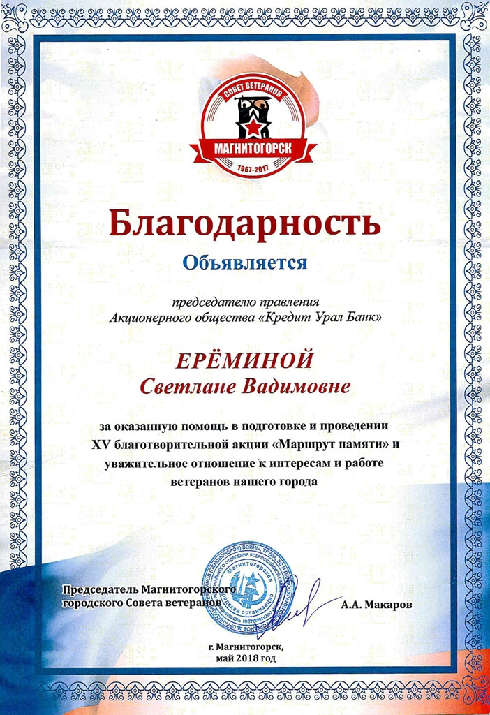 Благодарность за помощь в проведении акции «Маршрут памяти»