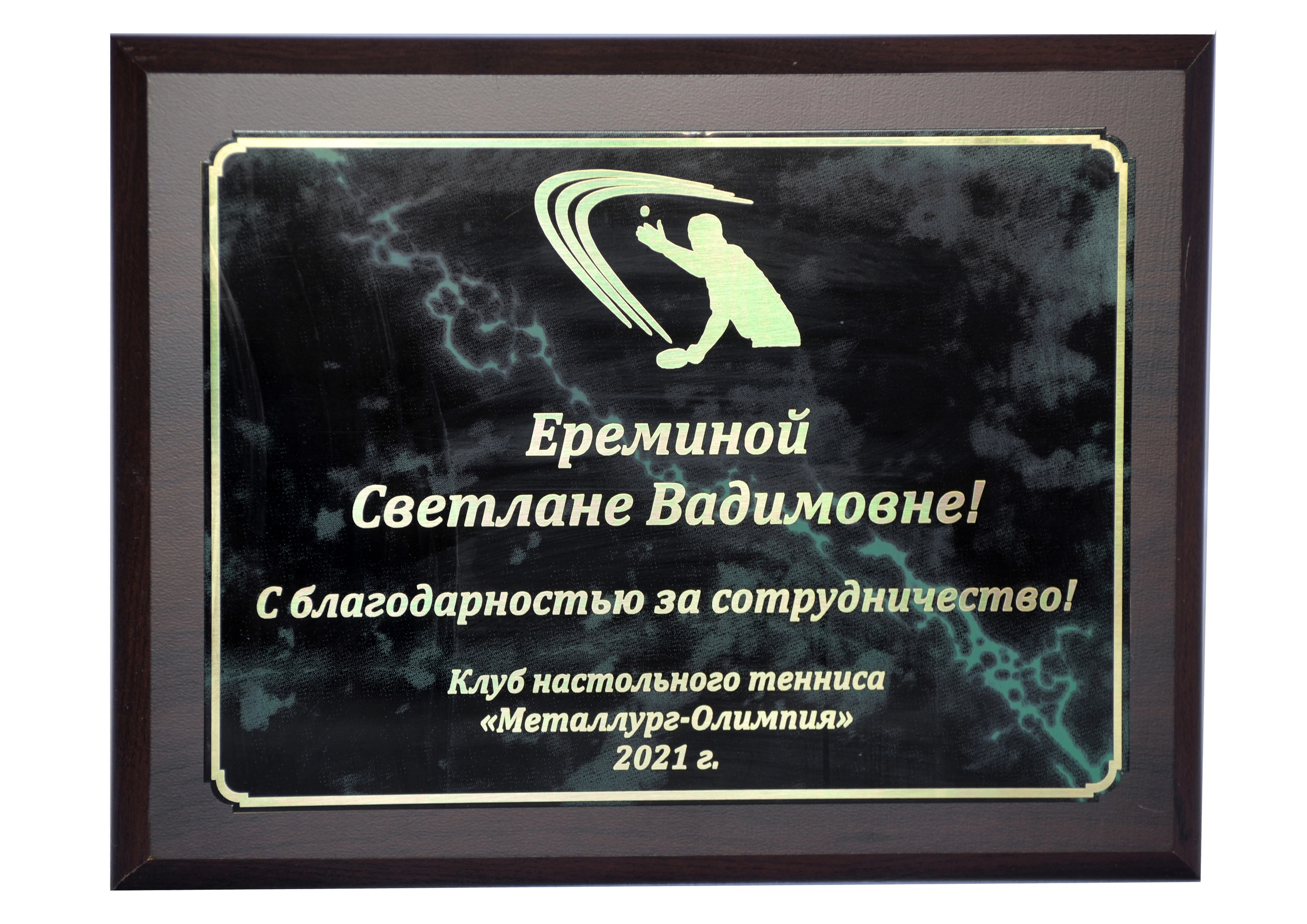Благодарность от клуба настольного тенниса